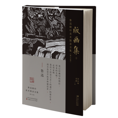 音像鲁迅辑印美术图录全集(第六卷)·版画集2刘运峰、刘璁