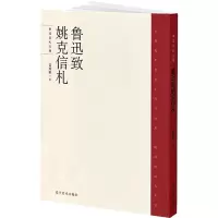 音像鲁迅致姚克信札姜异新