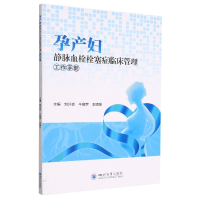 音像孕产妇静脉血栓栓塞症临床管理工作手册刘兴会