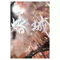 音像熔城巫哲 著