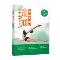 音像妈妈的产后瑜伽[日]卡亚树;朱伟丽