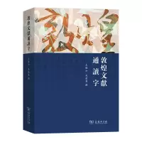 音像敦煌文献通读字王继如,吴蕴慧