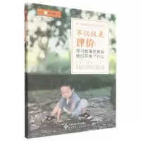 音像不仅仅是评价:学习故事究竟给我们带来了什么周菁 苏婧/著