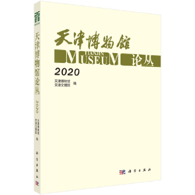 音像天津博物馆论丛·2020天津博物馆,天津文博院