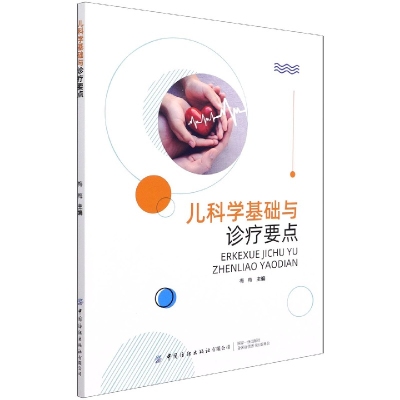 音像儿科学基础与诊疗要点梅梅