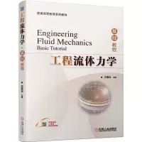 音像工程流体力学·基础教程王雁冰 主编