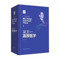 音像吴天一高原医学(精)吴天一