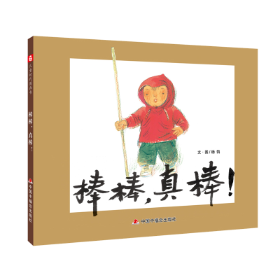 音像中国原创图画书:棒棒,真棒!杨鹁/文·图