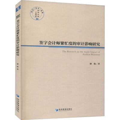 音像签字会计师繁忙度的审计影响研究潘临