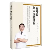 音像董克礼临床医案精华肖岚、张婷(主编)
