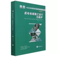 音像配电电缆施工运行与维护编者:汤昕|责编:李定群