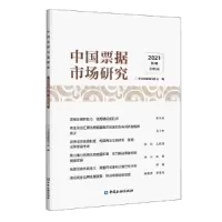 音像中国票据市场研究(2021年辑)中国票据研究中心 编
