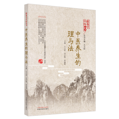 音像中医养生的理与法/跟我学中医丛书王文姮,刘志梅,田丽霞