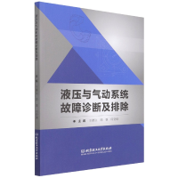 音像液压与气动系统故障诊断及排除王德洪编;周慎编;何安琪编