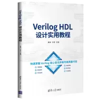 音像Verilog HDL设计实用教程黄海,于斌主编