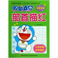 音像哆啦A梦部首描红吉美学前教育研发组