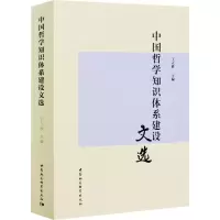 音像中国哲学知识体系建设文选王立胜