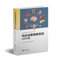 音像内分泌系统综合征诊疗手册裘怿钊著;斯徐伟著;杨国军著