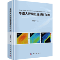 音像华南大规模低温成矿作用胡瑞忠 等