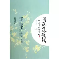 音像图说道德经(老子的智慧)(美)汉森