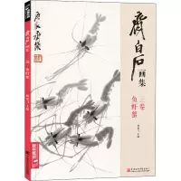 音像齐白石画集 3卷 鱼虾蟹杨建飞编