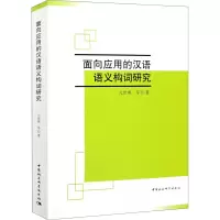 音像面向应用的汉语语义构词研究亢世勇 等