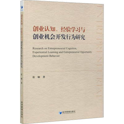 音像创业认知、经验学习与创业机会开发行为研究张敏