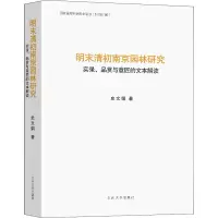 音像明末清初南京园林研究 实录、品赏与意匠的文本解读史文娟