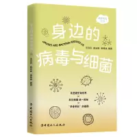 音像身边的病毒与细菌月,段云峰,荆伟龙 著