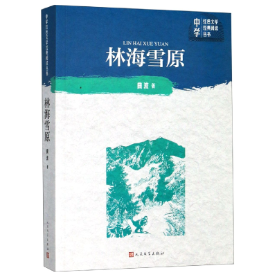 音像林海雪原/中学红色文学经典阅读丛书曲波