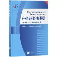 音像产业专利分析报告(第79册)——群体智能技术学术委员会