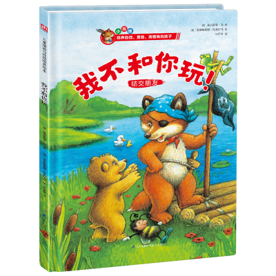 音像我不和你玩(结交朋友)(精)(德)曼弗雷德·迈著