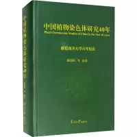 音像中国植物染色体研究40年作者