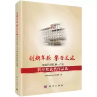 音像创新年轮 攀登足迹——第十六届科星奖获奖作品选科学传播局
