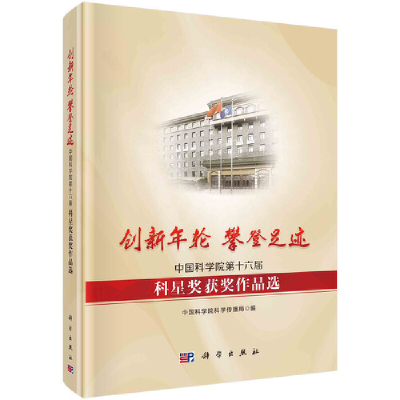 音像创新年轮 攀登足迹——第十六届科星奖获奖作品选科学传播局