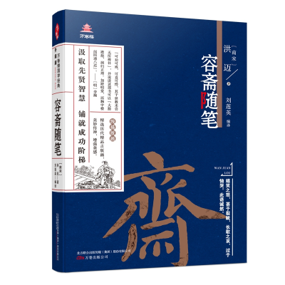 音像万卷楼国学经典(升级版):容斋随笔[南宋]洪迈,刘莲英