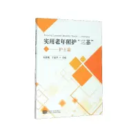 音像实用老年照护三基--护士篇刘世晴等