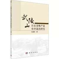 音像武陵山片区劣势产业有序退出研究沈道权