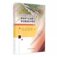 音像东部复杂山岭地区单线电气化铁路综合建造技术研究