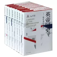 音像英帝国史(共8册)(精)钱乘旦