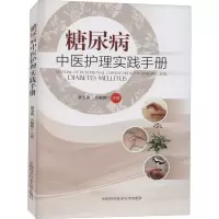 音像糖尿病中医护理实践手册管玉香,方朝晖 编