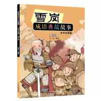 音像雪岗成语典故故事(第3册全文注音版)雪岗