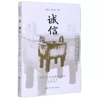 音像诚信(中华文化的做人准则)/中华传统文化教育读本总