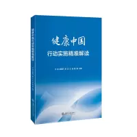 音像健康中国行动实施精准解读王德,殷潇凡,谢正,王浩,鲍勇