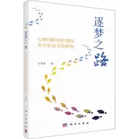 音像逐梦之路:心理对照与执行意向对目标追寻的影响王国霞