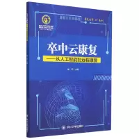 音像卒中云康复--从人工智能到远程康复/康复医学从系列屈云