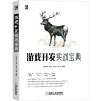 音像游戏开发实战宝典猿媛之家 组编