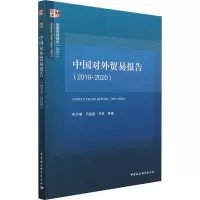 音像中国对外贸易报告(2019-2020)倪月菊 等