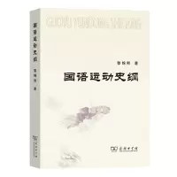 音像国语运动史纲黎锦熙