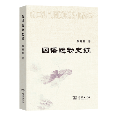 音像国语运动史纲黎锦熙